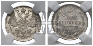 15 копеек 1916 года ВС