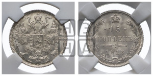 15 копеек 1916 года