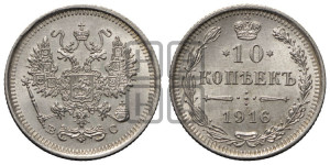 10 копеек 1916 года ВС