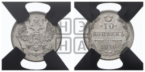 10 копеек 1916 года