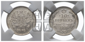 10 копеек 1916 года ВС