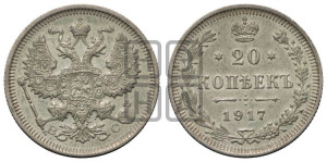 20 копеек 1917 года ВС