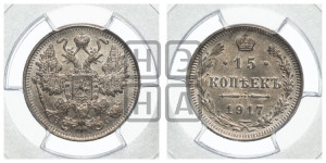 15 копеек 1917 года ВС