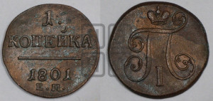 1 копейка 1801 года ЕМ (ЕМ, Екатеринбургский двор)