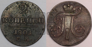 2 копейки 1801 года ЕМ (ЕМ, Екатеринбургский двор)