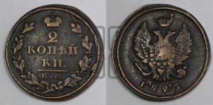 2 копейки 1825 года ЕМ/ПГ (Орел обычный, ЕМ, Екатеринбургский двор)
