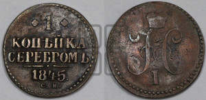 1 копейка 1845 года СМ (“Серебром”, СМ, с вензелем Николая I)