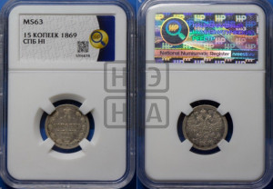 15 копеек 1869 года СПБ/НI