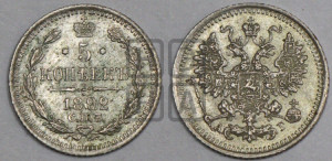 5 копеек 1892 года СПБ/АГ