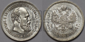25 копеек 1894 года (АГ) (с портретом Александра III)