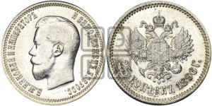 25 копеек 1896 года