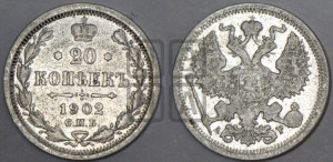 20 копеек 1902 года СПБ/АР