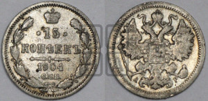 15 копеек 1904 года СПБ/АР