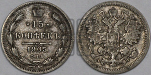 15 копеек 1905 года СПБ/АР