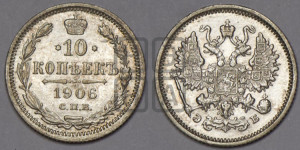 10 копеек 1906 года СПБ/ЭБ