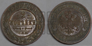 2 копейки 1909 года СПБ