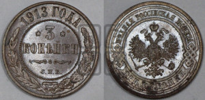 3 копейки 1913 года СПБ