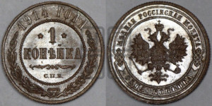 Копейка 1914 года СПБ