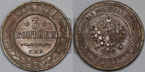 3 копейки 1914 года СПБ