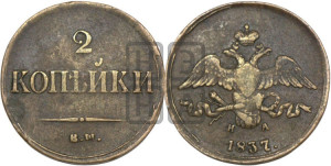 2 копейки 1837 года ЕМ/НА (ЕМ, крылья вниз)