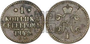 1 копейка 1845 года СМ (“Серебром”, СМ, с вензелем Николая I)
