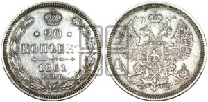 20 копеек 1861 года СПБ/ФБ (орел 1861 года СПБ/ФБ, крест державы дальше от крыла, хвост шире)