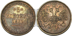 5 копеек 1865 года ЕМ (хвост узкий, под короной ленты, Св.Георгий влево)