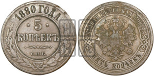 5 копеек 1880 года СПБ (новый тип, СПБ, Петербургский двор)