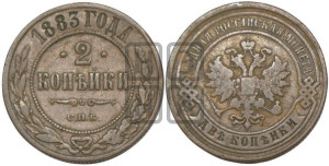 2 копейки 1883 года СПБ
