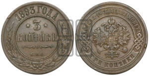 3 копейки 1893 года СПБ