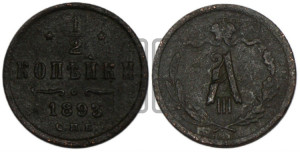 1/2 копейки 1893 года СПБ