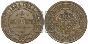 2 копейки 1894 года СПБ
