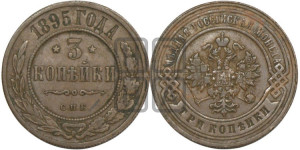 3 копейки 1895 года СПБ