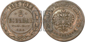 2 копейки 1895 года СПБ