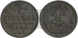 1/4 копейки 1896 года СПБ