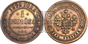 Копейка 1896 года СПБ