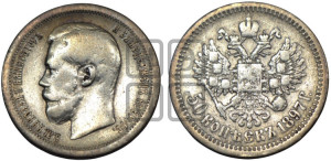 50 копеек 1897 года ★