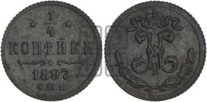 1/4 копейки 1897 года СПБ