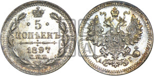 5 копеек 1897 года СПБ/АГ