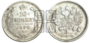 10 копеек 1899 года СПБ/ЭБ