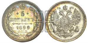 5 копеек 1899 года СПБ/АГ