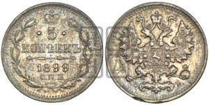 5 копеек 1899 года СПБ/ЭБ