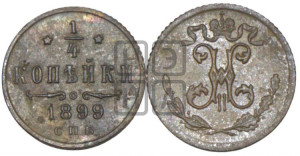 1/4 копейки 1899 года СПБ
