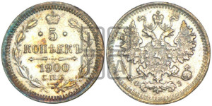 5 копеек 1900 года СПБ/ФЗ
