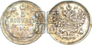 5 копеек 1901 года СПБ/ФЗ