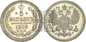 5 копеек 1902 года СПБ/АР