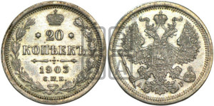 20 копеек 1903 года СПБ/АР