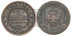 2 копейки 1903 года СПБ