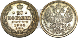 20 копеек 1905 года СПБ/АР