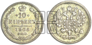 10 копеек 1905 года СПБ/АР